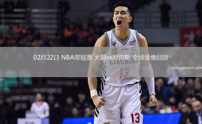 02月22日 NBA常规赛 火箭vs尼克斯 全场录像回放