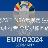 02月23日 NBA常规赛 独行侠vs步行者 全场录像回放