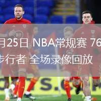 02月25日 NBA常规赛 76人vs步行者 全场录像回放