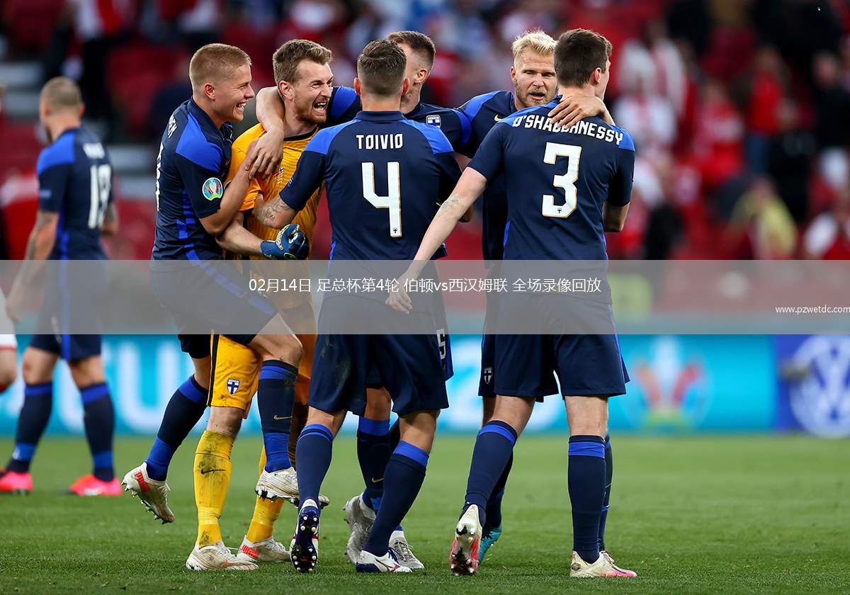 02月14日 足总杯第4轮 伯顿vs西汉姆联 全场录像回放