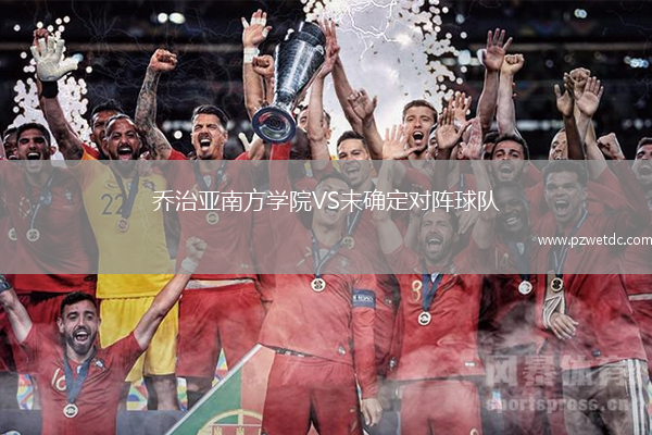 乔治亚南方学院VS未确定对阵球队