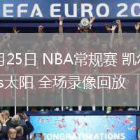 02月25日 NBA常规赛 凯尔特人vs太阳 全场录像回放