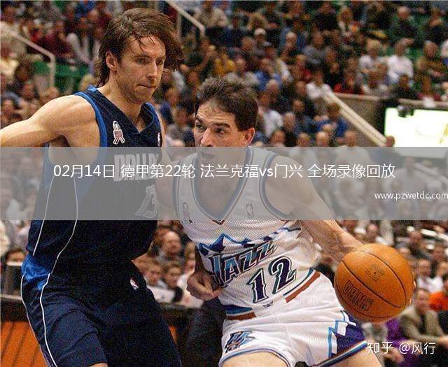 02月14日 德甲第22轮 法兰克福vs门兴 全场录像回放