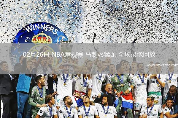 02月26日 NBA常规赛 马刺vs猛龙 全场录像回放