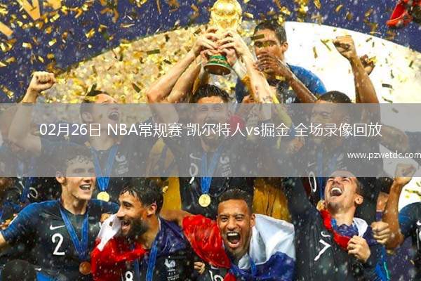 02月26日 NBA常规赛 凯尔特人vs掘金 全场录像回放