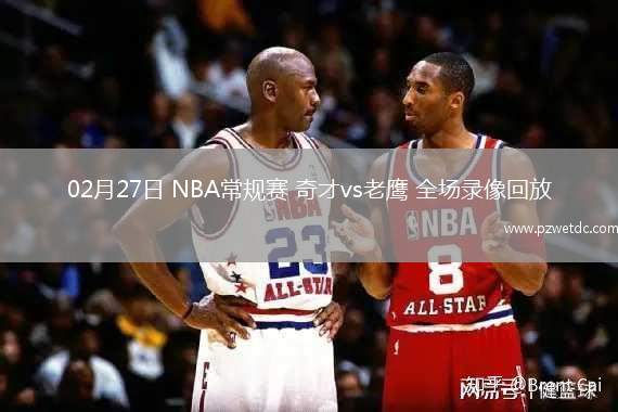 02月27日 NBA常规赛 奇才vs老鹰 全场录像回放