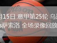 02月15日 意甲第25轮 乌迪内斯vs萨索洛 全场录像回放