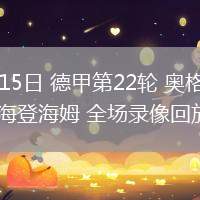 02月15日 德甲第22轮 奥格斯堡vs海登海姆 全场录像回放
