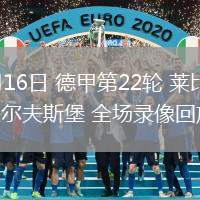 02月16日 德甲第22轮 莱比锡vs沃尔夫斯堡 全场录像回放