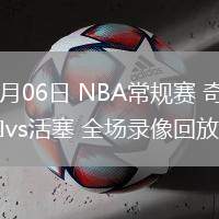 02月06日 NBA常规赛 奇才vs活塞 全场录像回放