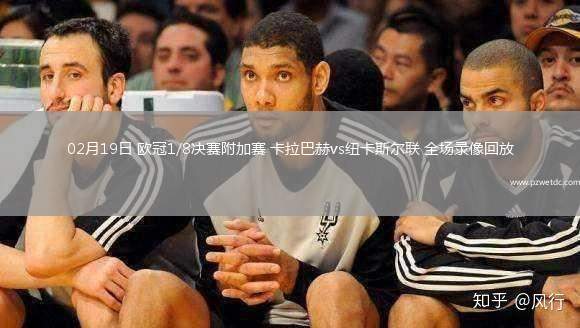 02月19日 欧冠1/8决赛附加赛 卡拉巴赫vs纽卡斯尔联 全场录像回放