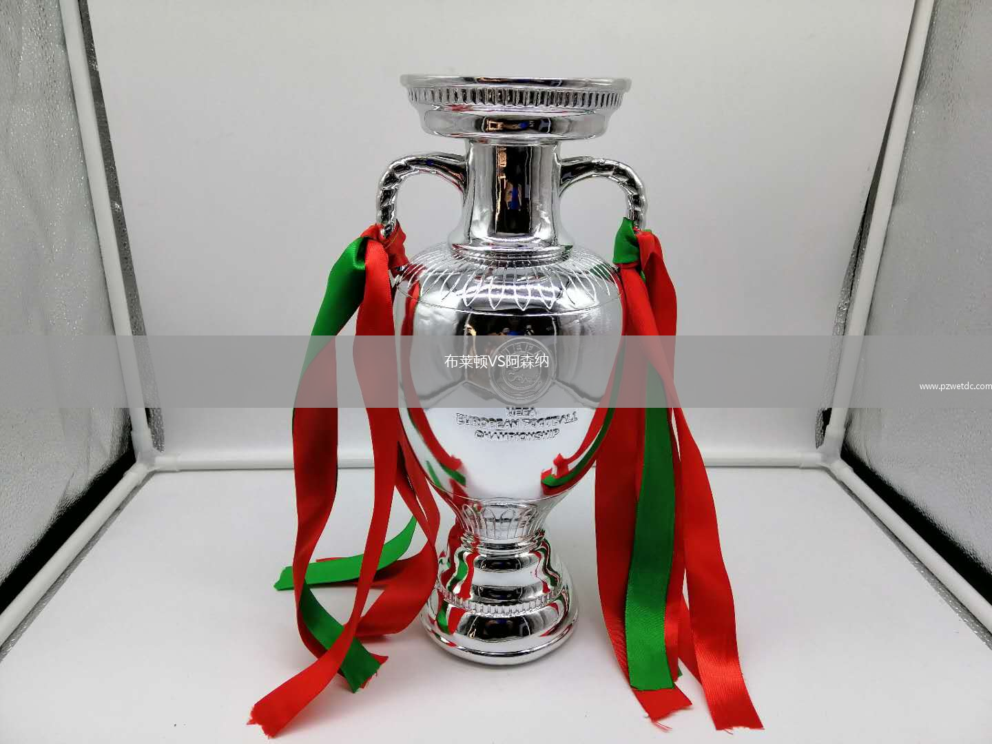 布莱顿VS阿森纳