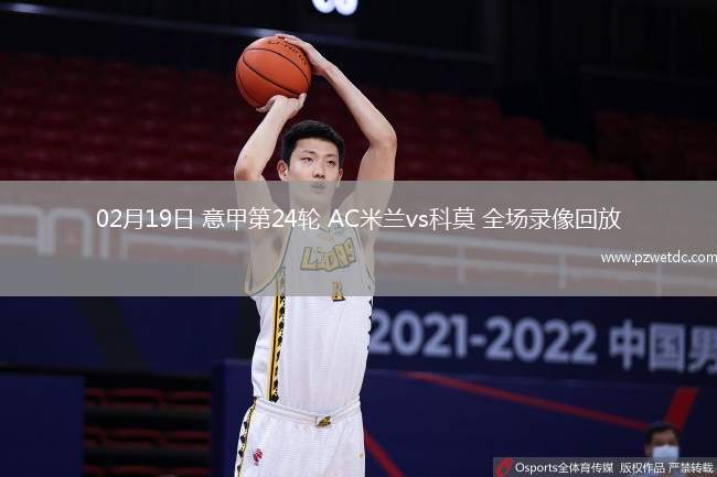 02月19日 意甲第24轮 AC米兰vs科莫 全场录像回放