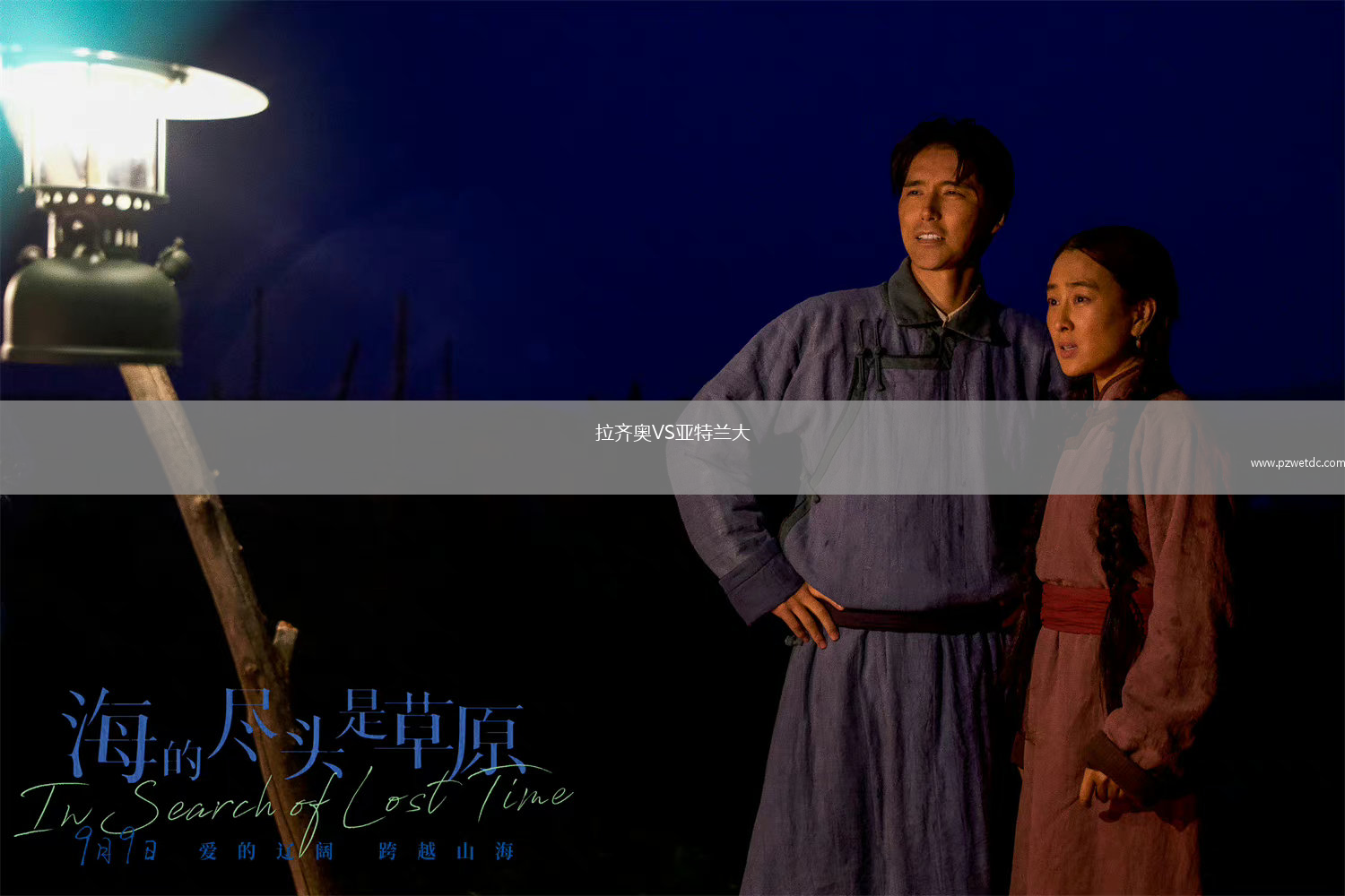 拉齐奥VS亚特兰大