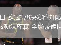 02月19日 欧冠1/8决赛附加赛 奥林匹亚科斯vs勒沃库森 全场录像回放