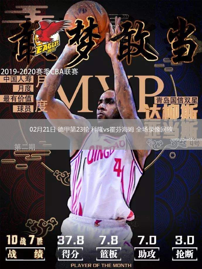 02月21日 德甲第23轮 科隆vs霍芬海姆 全场录像回放