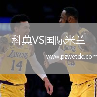 科莫VS国际米兰