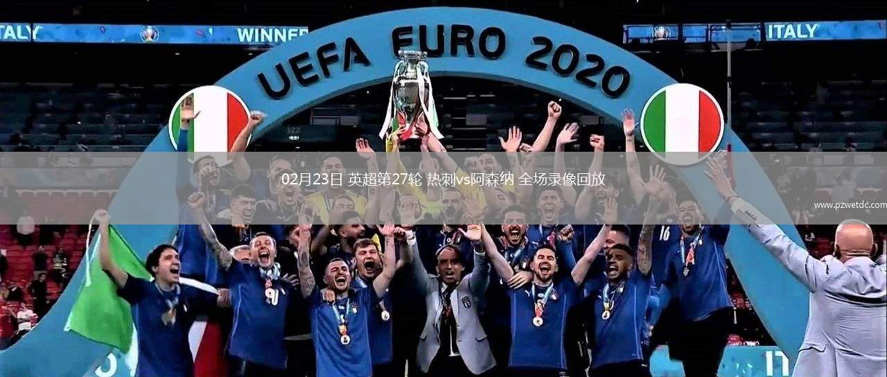 02月23日 英超第27轮 热刺vs阿森纳 全场录像回放