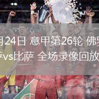 02月24日 意甲第26轮 佛罗伦萨vs比萨 全场录像回放
