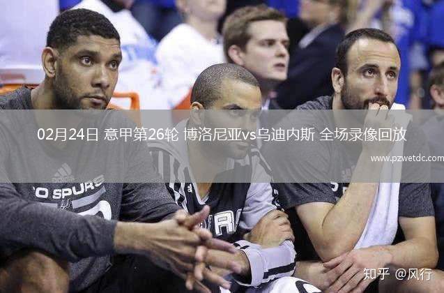 02月24日 意甲第26轮 博洛尼亚vs乌迪内斯 全场录像回放
