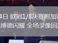 02月24日 欧冠1/8决赛附加赛 国际米兰vs博德闪耀 全场录像回放