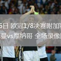 02月26日 欧冠1/8决赛附加赛 巴黎圣日耳曼vs摩纳哥 全场录像回放