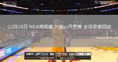 02月08日 NBA常规赛 灰熊vs开拓者 全场录像回放