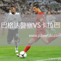 巴格达警察VS卡拉巴