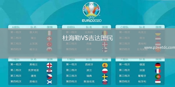 杜海勒VS吉达国民