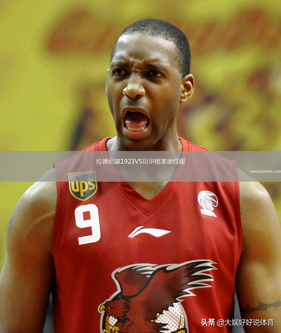 拉德尼基1923VS贝尔格莱德红星