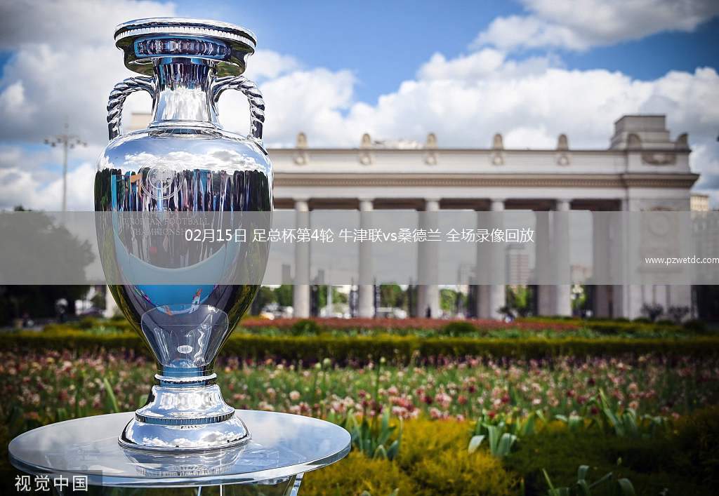 02月15日 足总杯第4轮 牛津联vs桑德兰 全场录像回放
