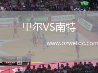 里尔VS南特