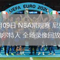 02月09日 NBA常规赛 尼克斯vs凯尔特人 全场录像回放