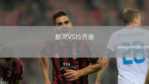 都灵VS拉齐奥