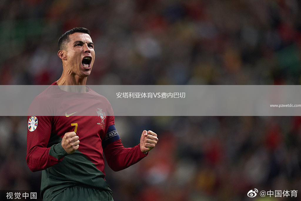 安塔利亚体育VS费内巴切