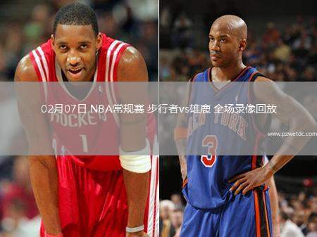 02月07日 NBA常规赛 步行者vs雄鹿 全场录像回放