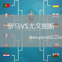 罗马VS尤文图斯