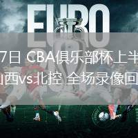 02月07日 CBA俱乐部杯上半区8进4 山西vs北控 全场录像回放