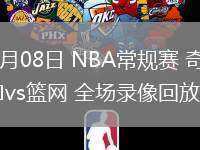 02月08日 NBA常规赛 奇才vs篮网 全场录像回放