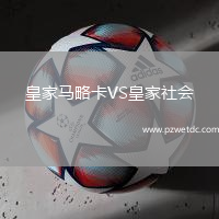皇家马略卡VS皇家社会
