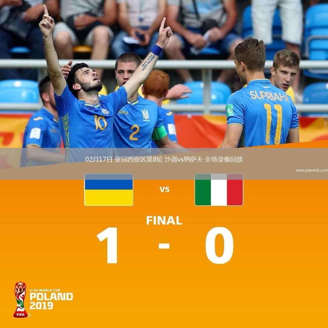 02月17日 亚冠西亚区第8轮 沙迦vs纳萨夫 全场录像回放
