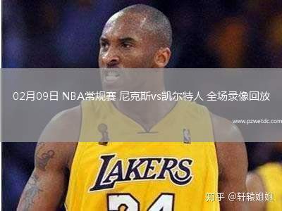 02月09日 NBA常规赛 尼克斯vs凯尔特人 全场录像回放