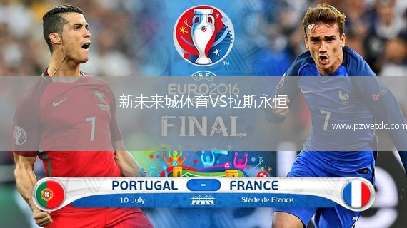 新未来城体育VS拉斯永恒