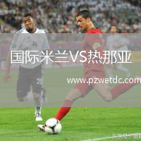 国际米兰VS热那亚