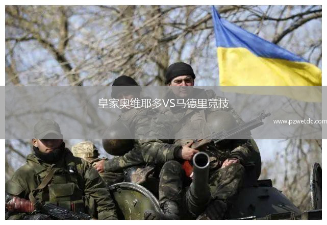 皇家奥维耶多VS马德里竞技