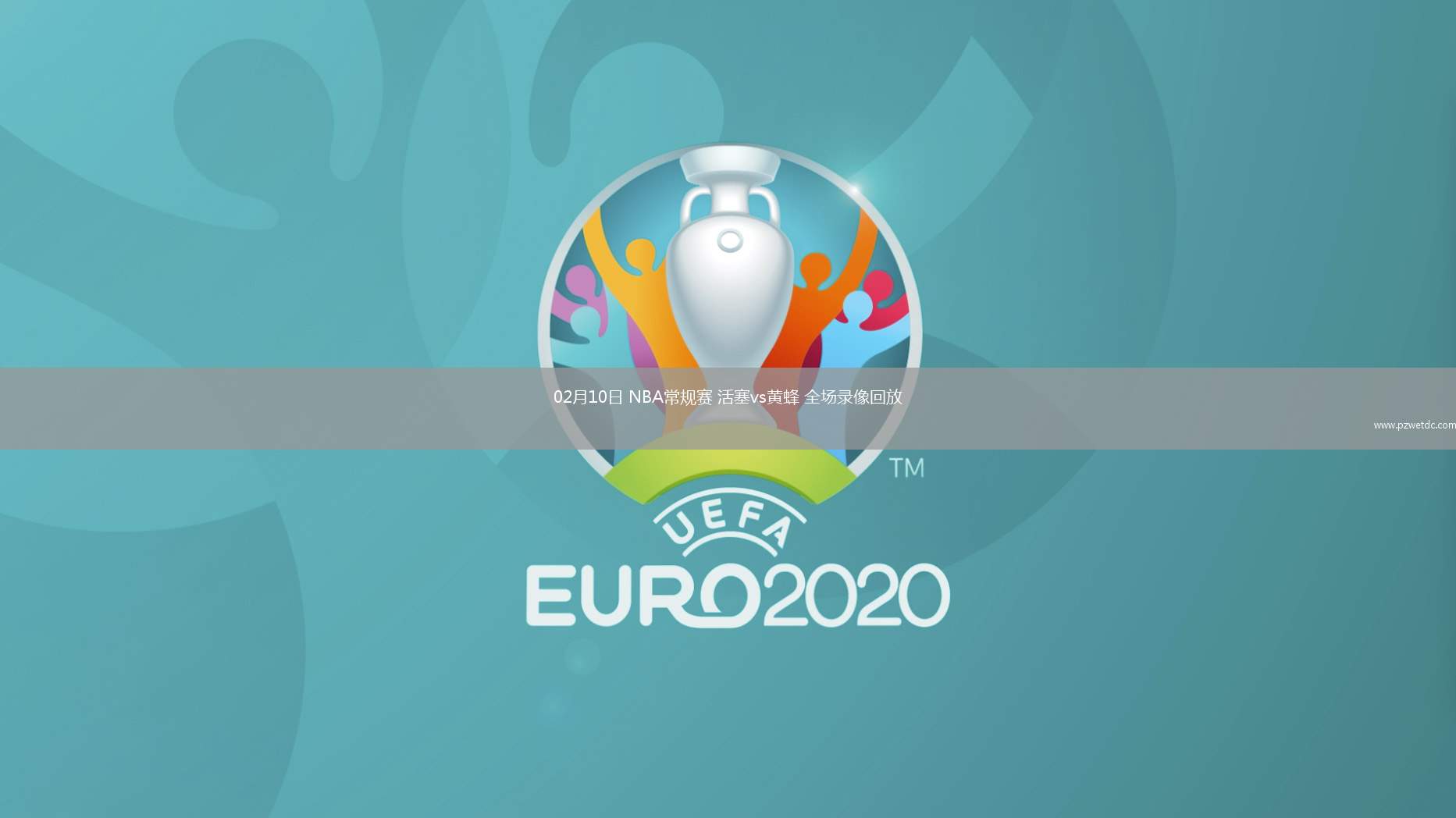 02月10日 NBA常规赛 活塞vs黄蜂 全场录像回放