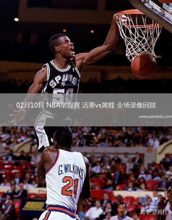 02月10日 NBA常规赛 活塞vs黄蜂 全场录像回放