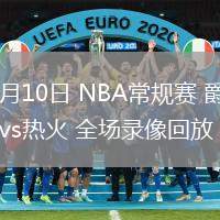 02月10日 NBA常规赛 爵士vs热火 全场录像回放