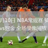 02月10日 NBA常规赛 骑士vs掘金 全场录像回放