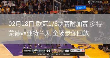 02月18日 欧冠1/8决赛附加赛 多特蒙德vs亚特兰大 全场录像回放